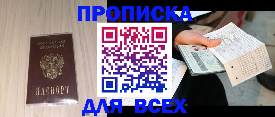 прописка 2025 в Прокопьевске
